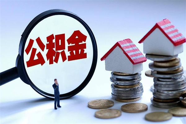 弥勒代取公积金（代取公积金怎么操作）
