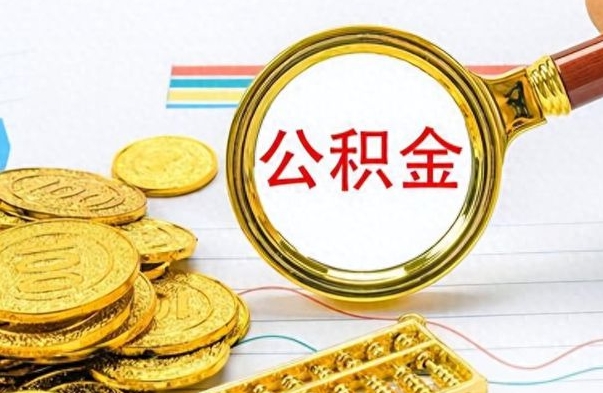 弥勒离职后怎么把公积金提出来（离职了怎么把公积金的钱全部提出来）